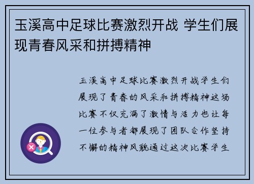 玉溪高中足球比赛激烈开战 学生们展现青春风采和拼搏精神