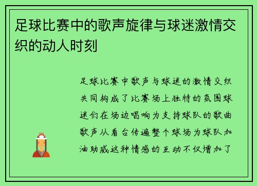 足球比赛中的歌声旋律与球迷激情交织的动人时刻
