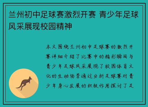兰州初中足球赛激烈开赛 青少年足球风采展现校园精神