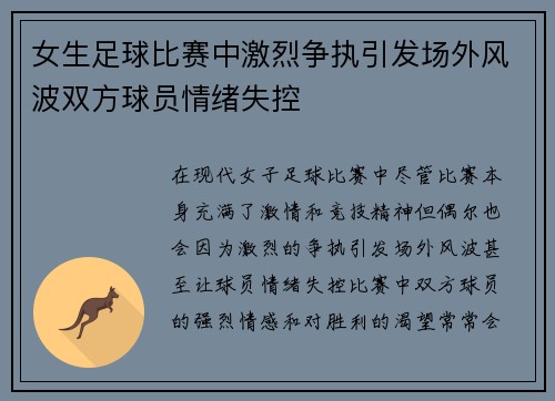 女生足球比赛中激烈争执引发场外风波双方球员情绪失控
