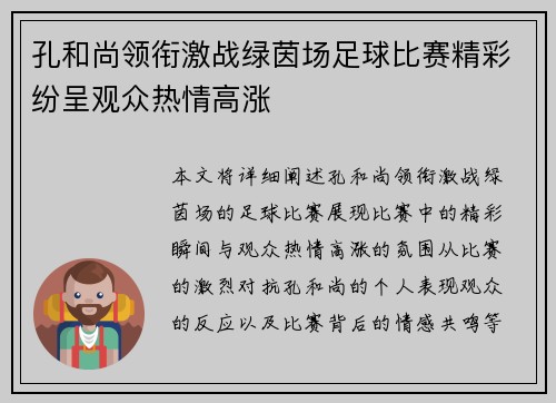 孔和尚领衔激战绿茵场足球比赛精彩纷呈观众热情高涨