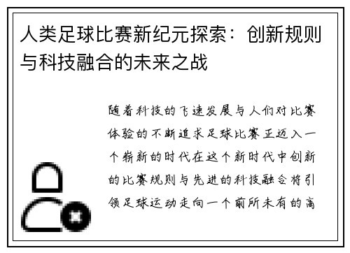人类足球比赛新纪元探索：创新规则与科技融合的未来之战