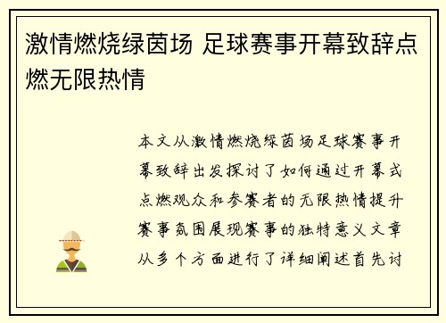 激情燃烧绿茵场 足球赛事开幕致辞点燃无限热情