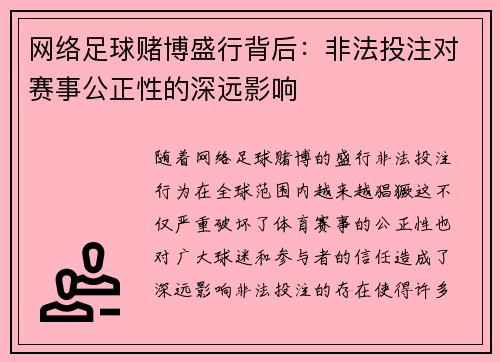 网络足球赌博盛行背后：非法投注对赛事公正性的深远影响