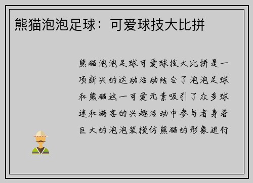 熊猫泡泡足球：可爱球技大比拼