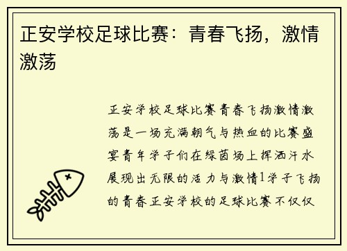 正安学校足球比赛：青春飞扬，激情激荡