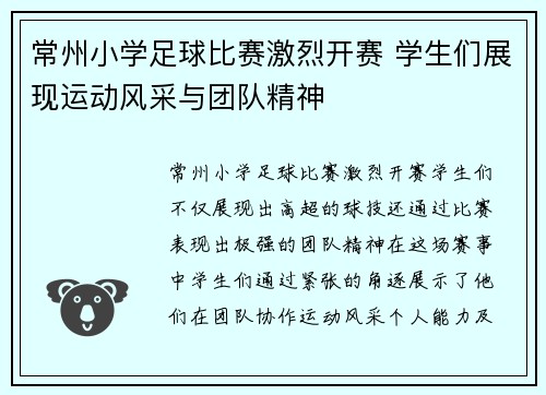 常州小学足球比赛激烈开赛 学生们展现运动风采与团队精神