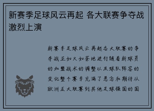 新赛季足球风云再起 各大联赛争夺战激烈上演