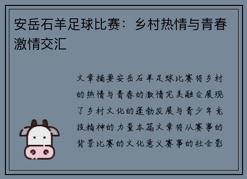 安岳石羊足球比赛：乡村热情与青春激情交汇