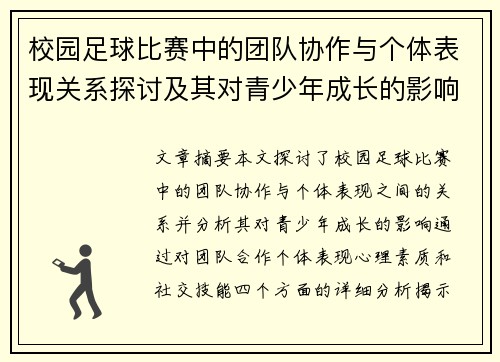 校园足球比赛中的团队协作与个体表现关系探讨及其对青少年成长的影响