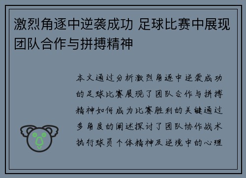激烈角逐中逆袭成功 足球比赛中展现团队合作与拼搏精神
