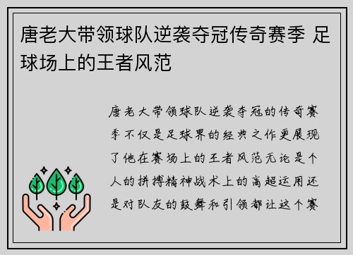 唐老大带领球队逆袭夺冠传奇赛季 足球场上的王者风范