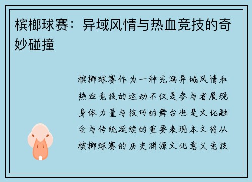 槟榔球赛：异域风情与热血竞技的奇妙碰撞