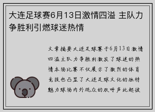 大连足球赛6月13日激情四溢 主队力争胜利引燃球迷热情
