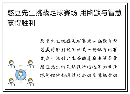 憨豆先生挑战足球赛场 用幽默与智慧赢得胜利