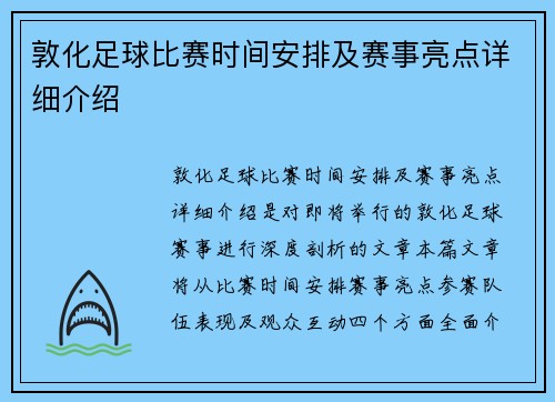 敦化足球比赛时间安排及赛事亮点详细介绍
