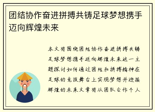 团结协作奋进拼搏共铸足球梦想携手迈向辉煌未来