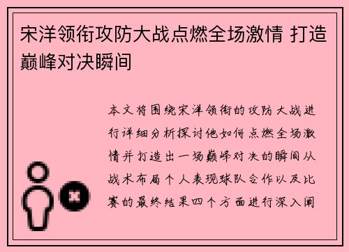 宋洋领衔攻防大战点燃全场激情 打造巅峰对决瞬间
