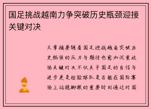国足挑战越南力争突破历史瓶颈迎接关键对决