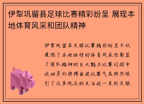 伊犁巩留县足球比赛精彩纷呈 展现本地体育风采和团队精神