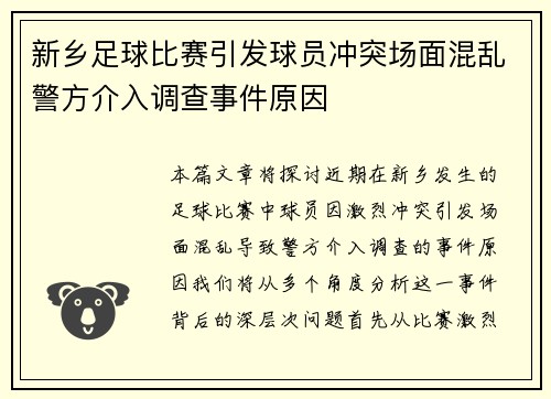 新乡足球比赛引发球员冲突场面混乱警方介入调查事件原因
