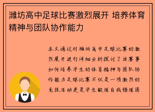 潍坊高中足球比赛激烈展开 培养体育精神与团队协作能力