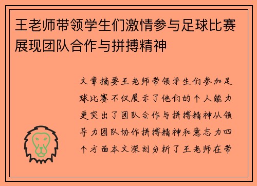 王老师带领学生们激情参与足球比赛展现团队合作与拼搏精神