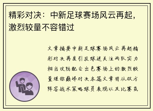 精彩对决：中新足球赛场风云再起，激烈较量不容错过