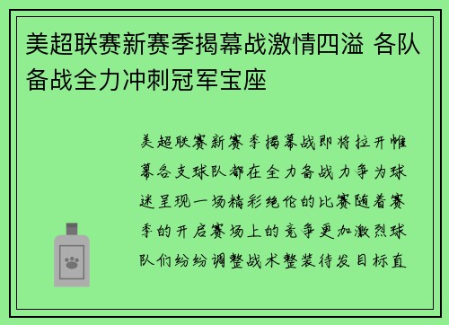 美超联赛新赛季揭幕战激情四溢 各队备战全力冲刺冠军宝座
