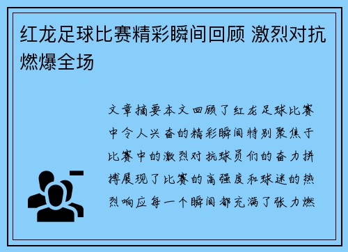 红龙足球比赛精彩瞬间回顾 激烈对抗燃爆全场