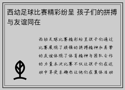 西幼足球比赛精彩纷呈 孩子们的拼搏与友谊同在