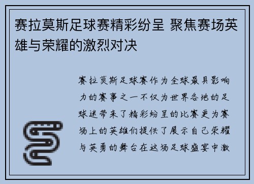 赛拉莫斯足球赛精彩纷呈 聚焦赛场英雄与荣耀的激烈对决