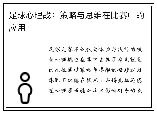 足球心理战：策略与思维在比赛中的应用