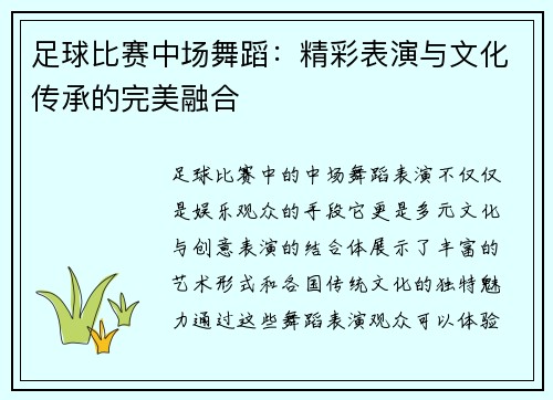 足球比赛中场舞蹈：精彩表演与文化传承的完美融合