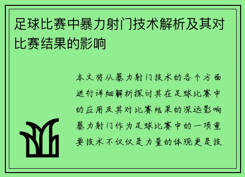 足球比赛中暴力射门技术解析及其对比赛结果的影响