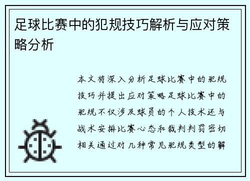 足球比赛中的犯规技巧解析与应对策略分析