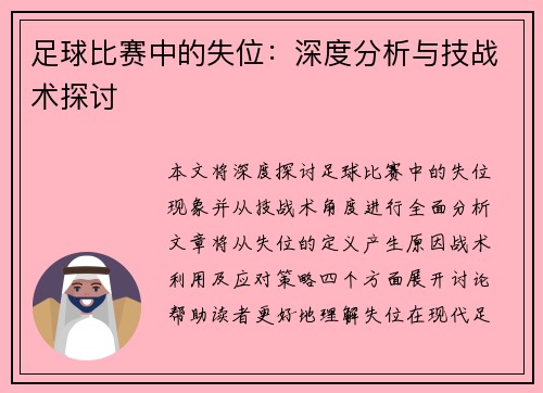 足球比赛中的失位：深度分析与技战术探讨