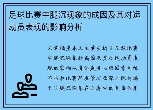 足球比赛中腿沉现象的成因及其对运动员表现的影响分析