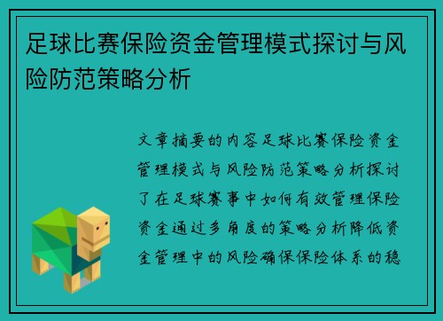 足球比赛保险资金管理模式探讨与风险防范策略分析