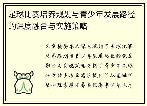 足球比赛培养规划与青少年发展路径的深度融合与实施策略