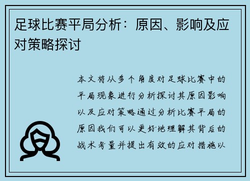 足球比赛平局分析：原因、影响及应对策略探讨