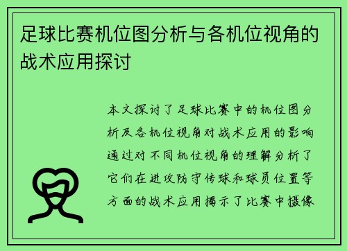足球比赛机位图分析与各机位视角的战术应用探讨