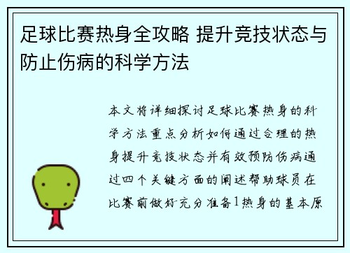 足球比赛热身全攻略 提升竞技状态与防止伤病的科学方法