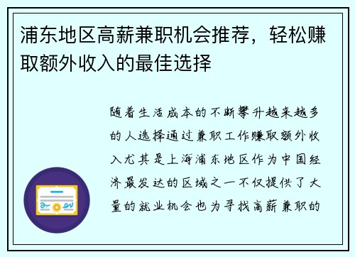 浦东地区高薪兼职机会推荐，轻松赚取额外收入的最佳选择