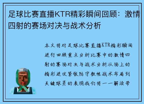 足球比赛直播KTR精彩瞬间回顾：激情四射的赛场对决与战术分析