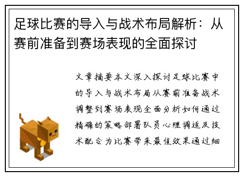 足球比赛的导入与战术布局解析：从赛前准备到赛场表现的全面探讨
