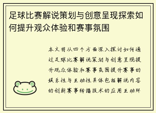 足球比赛解说策划与创意呈现探索如何提升观众体验和赛事氛围