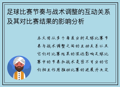 足球比赛节奏与战术调整的互动关系及其对比赛结果的影响分析
