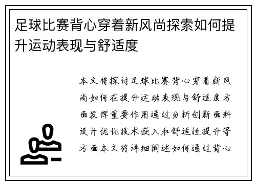 足球比赛背心穿着新风尚探索如何提升运动表现与舒适度