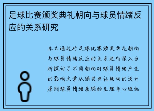 足球比赛颁奖典礼朝向与球员情绪反应的关系研究